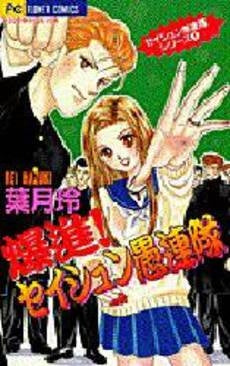 爆進!セイシュン愚連隊 セイシュン愚連 (1巻 全巻)