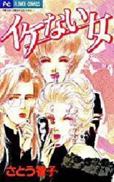 イケない女 (1巻 全巻)