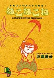 ねこねこね (1巻 全巻)