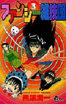 ファンシー雑技団 (1-3巻 全巻)