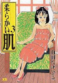 柔らかい肌 (1-3巻 全巻)