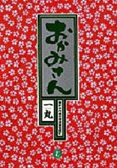 おかみさん (1-17巻 全巻)