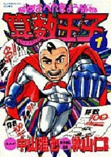 算数王子 (1巻 全巻)