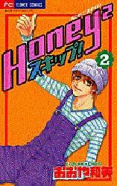 Honey2 (ハニハニ)スキップ! (1-2巻 全巻)
