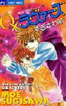 ○× (マルバツ)ラヴァーズ MOE’S (1巻 全巻)