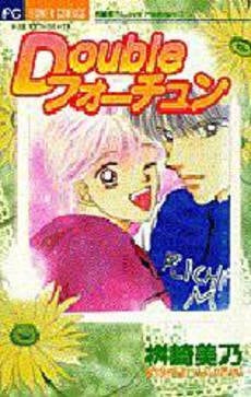 Doubleフォーチュン 桝崎美乃Lo (1巻 全巻)