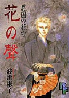 異国の花守 (1-2巻 全巻)