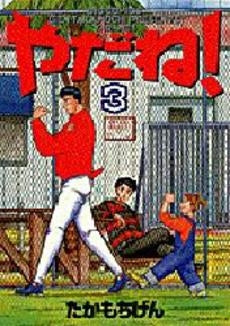 やだね! (1-3巻 全巻)