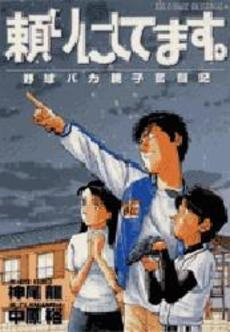 頼りにしてます。 (1巻 全巻)