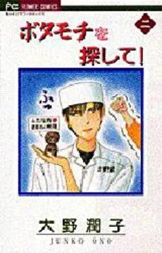 ボタモチを探して! (1-3巻 全巻)