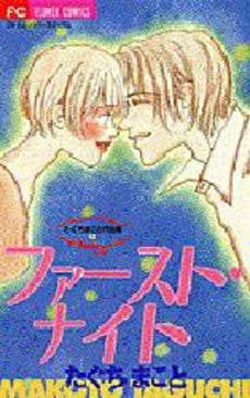 ファースト・ナイト たぐちまこと作品集 (1巻 全巻)