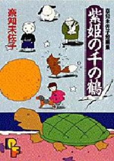 紫姫の千の鶴 (1巻 全巻)