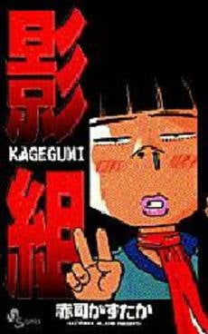 影組 (1巻 全巻)