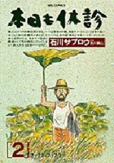 本日も休診 (1-2巻 全巻)