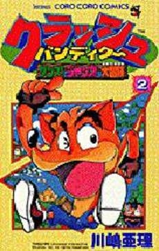 クラッシュバンディクー (1-2巻 全巻)