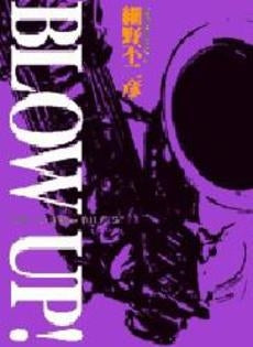 BLOW UP! (1巻 全巻)
