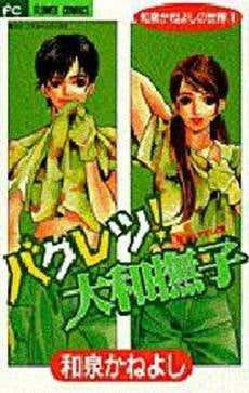 バクレツ!大和撫子 和泉かねよしの世界 (1巻 全巻)