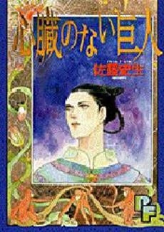 心臓のない巨人 (1巻 全巻)