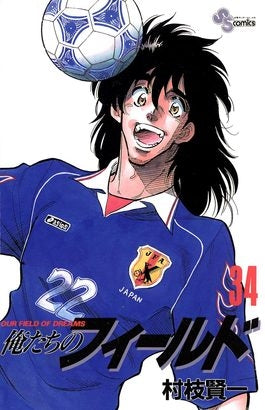 俺たちのフィールド (1-34巻 全巻)