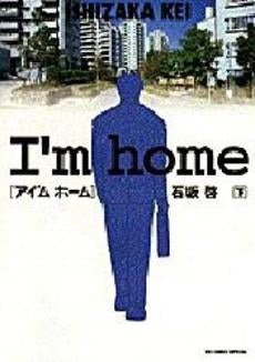 アイ’ム ホーム (1-2巻 全巻)