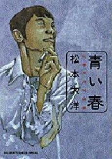 青い春 (全1巻)