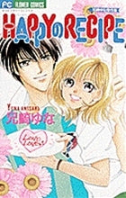 兄崎ゆな傑作集 1 HAPPYのRECIPE (1-3巻 全巻)