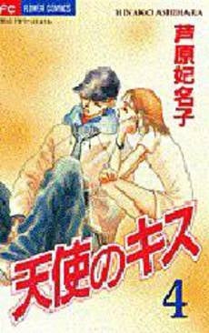 天使のキス (1-4巻 全巻)