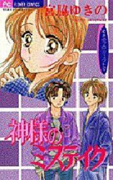 神様のミステイク ゆきのプロジェクト 2 (1巻 全巻)