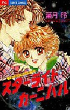 スターライト・カーニバル 玲くんのロマ2 (1巻 全巻)