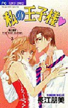 私の王子様 (1巻 全巻)