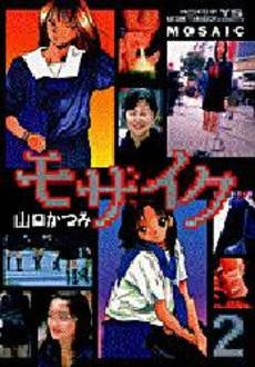 モザイク (1-2巻 全巻)