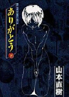 ありがとう (上下巻 全巻)