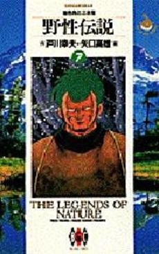 野性伝説 (1-7巻 全巻)
