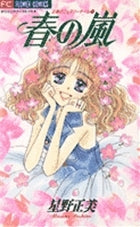 春の嵐 正美のフェアリーテール (1-3巻 全巻)