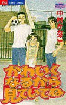 かわいくなるから見ていてね 中村かなこ2 (1巻 全巻)