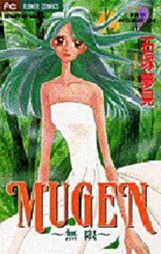 MUGEN無限 夢見のPASSIONA (1巻 全巻)