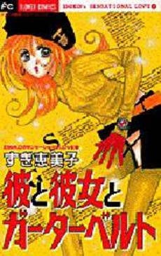 彼と彼女とガーターベルト EMIKOの2 (1巻 全巻)