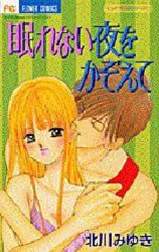 眠れない夜をかぞえて ピュア・ラブスト (1巻 全巻)