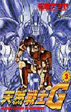 天然戦士G (1-3巻 全巻)