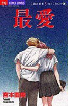 最愛 宮本直美SELECTION (1巻 全巻)