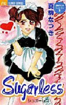 Sugarless 真駒なつきSuper (1巻 全巻)