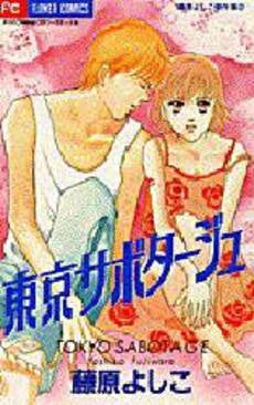 東京サボタージュ 藤原よしこ傑作集 2 (1巻 全巻)