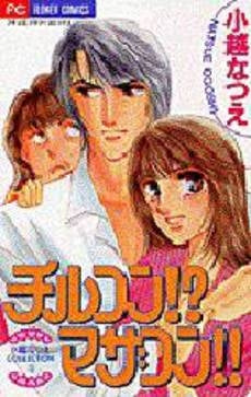 チルコン!?マザコン!!小越なつえCO (1巻 全巻)