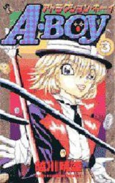 A・BOY (1-3巻 全巻)