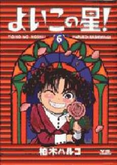 よいこの星! (1-6巻 全巻)