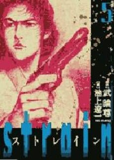 strain (1-5巻 全巻)