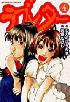 ラブレター (1-4巻 全巻)