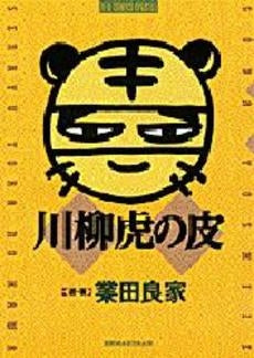 川柳虎の皮 (1巻 全巻)