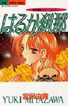 はるか刹那 宮沢由貴ハッピーエンド 2 (1巻 全巻)