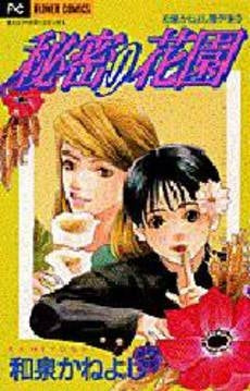 秘密の花園 和泉かねよし傑作集 3 (1巻 全巻)